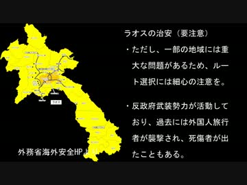 【旅行】シンヤ特快2015 ラオス・タイ編 特別編 ラオスの治安【解説】