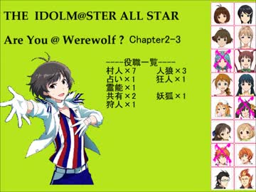 【iM@S人狼】AreYou@Werewolf?2-3