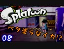E【実況】Splatoonでベタ塗らなイカ!?08∃