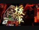 【戦国大戦】牛馬奮闘記　その８０【正２位E】