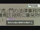 【NHKニュース】恒心総合法律事務所　練馬区役所とともに爆破予告される