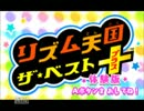 【全部俺】「リズム天国ザ・ベスト+」でふぃーばぁ(・▽・)_part1【大安】