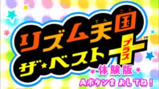 【全部俺】「リズム天国ザ・ベスト+」でふぃーばぁ(・▽・)_part1【大安】