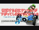 被弾する度にテンションが下がってしまうマリオカート８【企画倒れ】