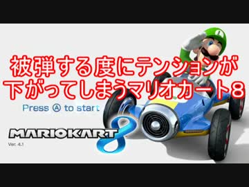 被弾する度にテンションが下がってしまうマリオカート８【企画倒れ】