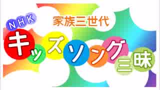 NHKキッズソング三昧 2015 いないいないばあっ！