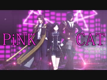 【MMD刀剣乱舞】―PiNK CAT―【薬研/燭台切/長谷部】