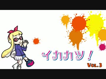 イカカツ！vol.3 「あなたをもっと塗りたくて」