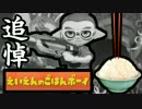 【実況】 白米に勝利を、麺麭に鉄槌を。 後編 【スプラトゥーン フェス】