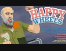【実況】ゆるふわゲームだと思ったら違った件『HAPPY WHEELS』【part1】