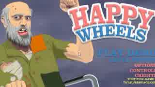 【実況】ゆるふわゲームだと思ったら違った件『HAPPY WHEELS』【part1】