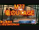 【地球防衛軍4.1】新人隊長のいきなり初見INF！！　M７７【実況】