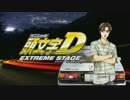 くりんくの遊び部屋　007　頭文字Ｄ ＥＳ (PS3)　１日目