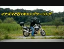 イナズマと行くキャンプツーリング Part.1