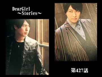 神谷浩史・小野大輔のDearGirl ～Stories～ 第427話