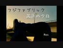 茜色の夕日　　フジファブリック　ギター弾いて歌ってみた　Nao.