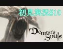 【デモンズソウル】ゆっくり初見実況#10