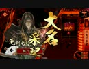【戦国大戦】元麻痺矢使いが三矢の采配　その18【正一位E】