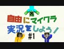 【マイクラ】自由にマイクラ実況をしよう！#1