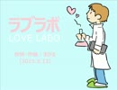 今日のまひるさん 『ラブラボ』