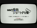 【MMD鬼徹】 ショートPV集 （後編）