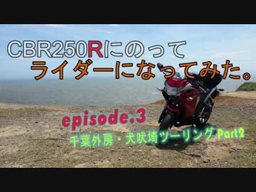 CBR250Rにのってライダーになってみた。EP3 ～犬吠埼Part2～ 【Ninja250R】