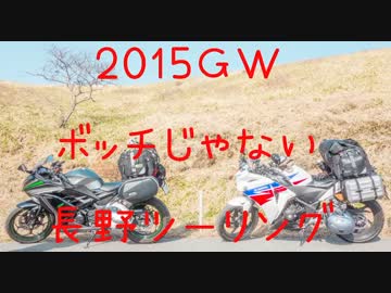 [どこツーその14-1]今年も長野でツーリング [１日目]