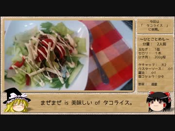 【お料理】タコライスを作ってみよう。【ゆっくり】