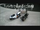 バイクで始めるミニ四駆 走行動画