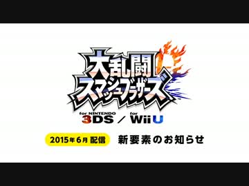 『スマブラ3DS・WiiU』2015年6月 新要素のお知らせ
