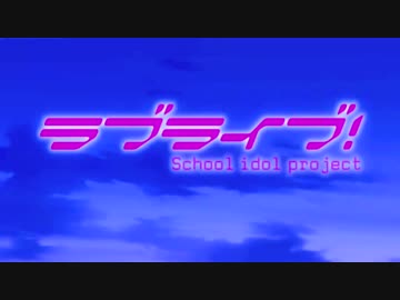 【ラブライブ！】僕たちはひとつの光 歌ってみた【劇場版】