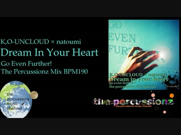 【リミックス】Dream in your heart (go even further! the percussionz mix)
