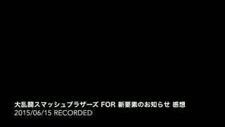 【語ってみた】#04_2/2_大乱闘スマッシュブラザーズ for 新要素のお知らせ