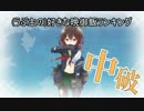 【艦これ】お嫁さんを探しに艦隊これくしょんPart58【ゆっくり実況】