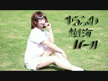 【ちまめ】　ゆるふわ樹海ガール　踊ってみた　【生まれた】