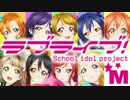 【予告だけで】ライブライブ！劇場版【ラブライブ！×マイムマイム】