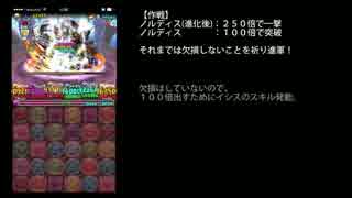 【パズドラ】ノルディス降臨！覚醒ラーで初見ノーコンクリア