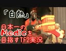 【実況】日本一のMedicを目指すTF2実況！！「Day6-2:白熱」