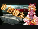 WoT 橙ネームの戦車戦風景 54回目 Churchill VII ゆっくり実況