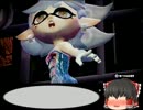 【ゆっくり実況】ゆっくりとイカす奴になる4【スプラトゥーン】