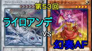 【第53回】同級生デュエル【遊戯王】