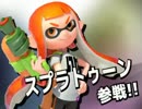 【スマブラ3DS/WiiU】スプラトゥーン参戦！