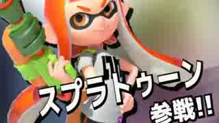 【スマブラ3DS/WiiU】スプラトゥーン参戦！