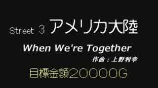 【MIDI】いただきストリートより 「When We're Together（アメリカ大陸）」