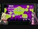 【スプラトゥーン】イカゆかマキ　第１回フェス終了【ゆかマキ実況】