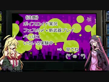 【スプラトゥーン】イカゆかマキ　第１回フェス終了【ゆかマキ実況】