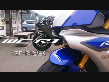 WE/R1 山派YZF-R1と往く