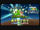 【二人実況】あそびざかりのいたさめがスーパーマリオギャラクシー part12