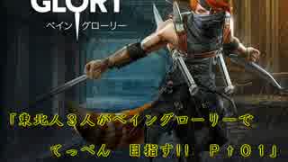 【ゆっくり実況】東北人３人がﾍﾞｲﾝｸﾞﾛｰﾘｰで頂点目指す!! Pt.01