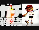 イカしたやつはSplatoon実況する「ガチ解禁」